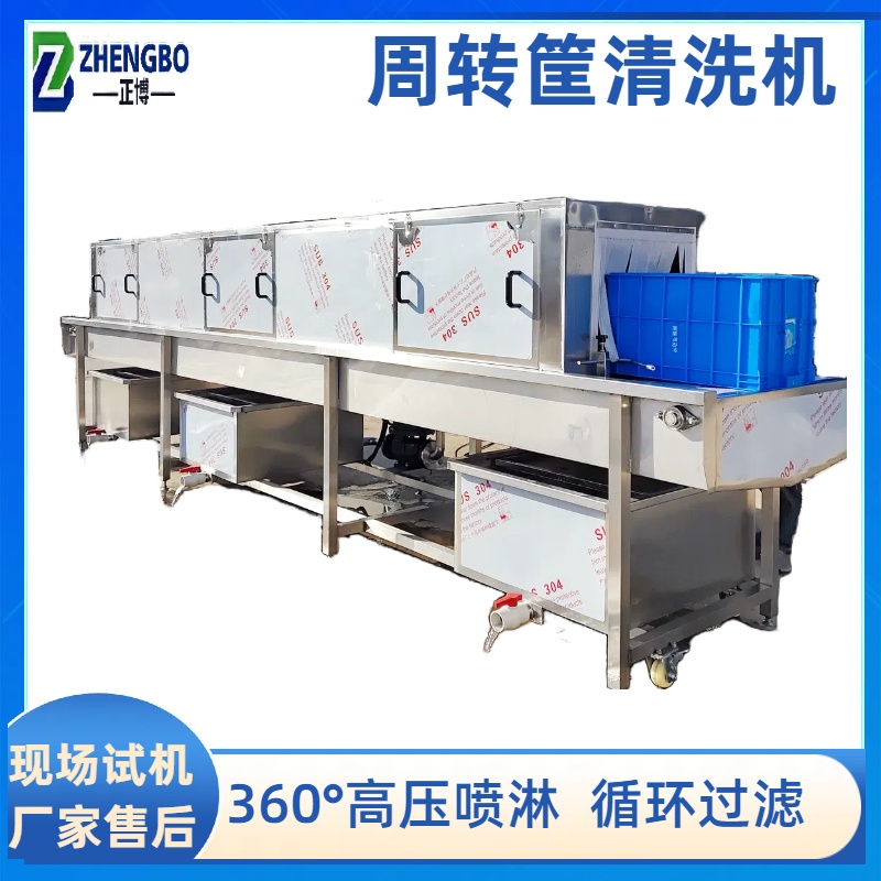 周转筐清洗机