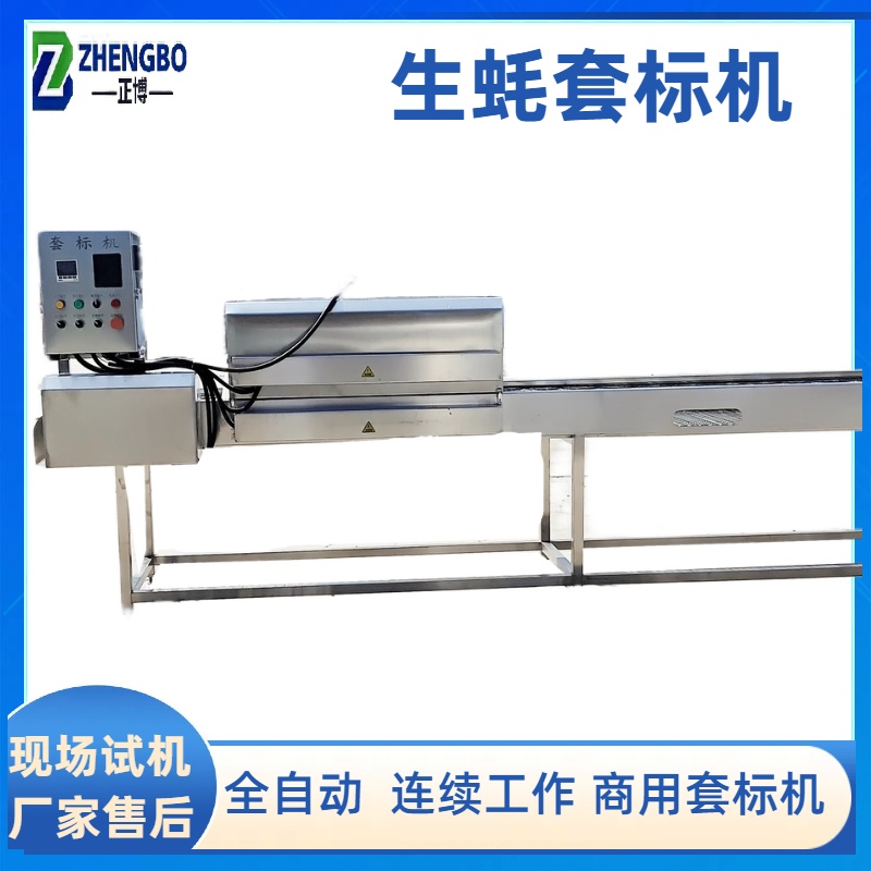 生蚝套标机