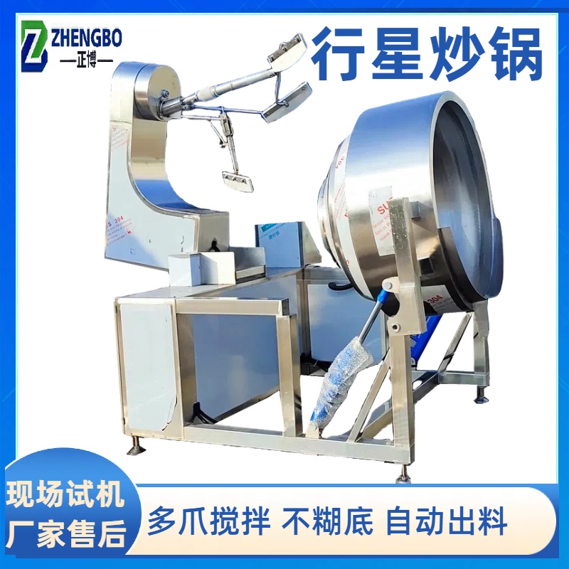全自动行星炒锅